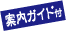 ガイド付き