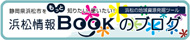 浜松情報BOOKブログ