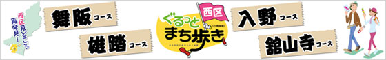 ぐるっと西区まち歩き