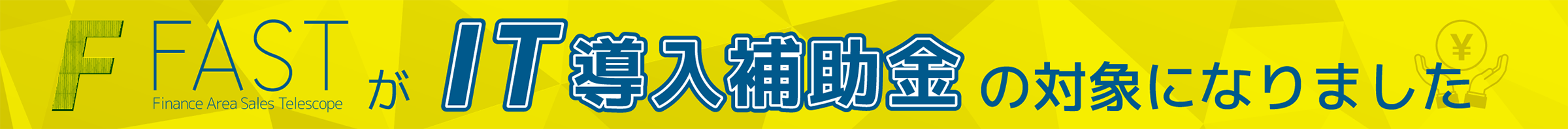 FASTがIT補助金の対象になりました