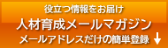 無料人材育成メールマガジン