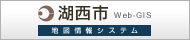湖西市Web-GIS 地図情報システム