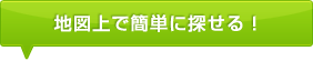 地図上で簡単に探せる！