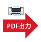 PDF出力