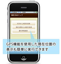 GPS機能を使用した現在位置の表示も簡単に実行できます