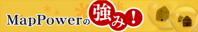 MapPowerの強み!