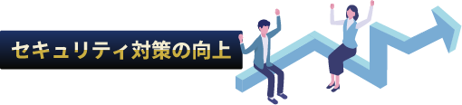 セキュリティ対策の向上で喜ぶ社員