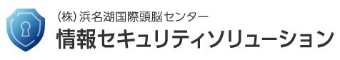 情報セキュリティソリューション　ホーム